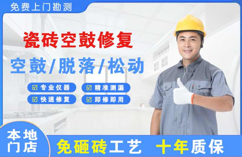 郑州瓷砖空鼓修复